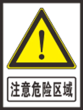 危险区域标志