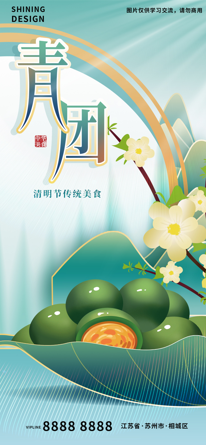 青团清明节美食插画海报