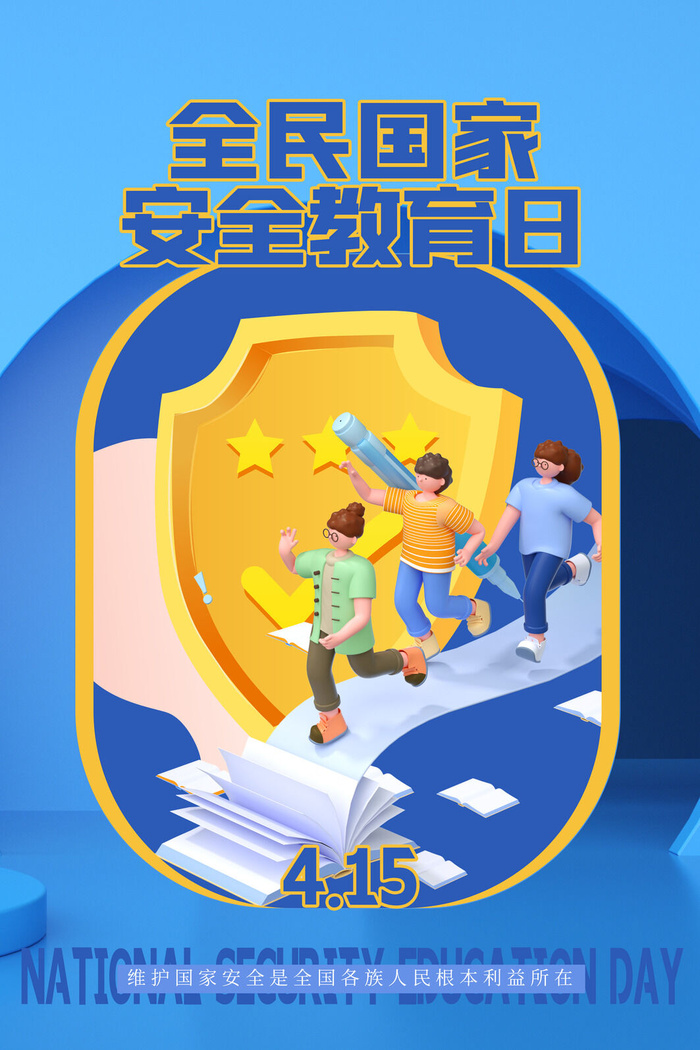 全民安全教育日psd模版下载