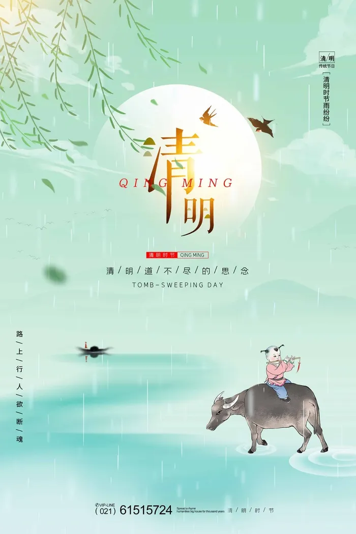 清明 清明节 清明节海报