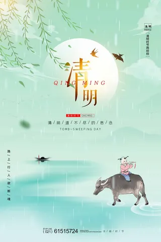 清明 清明节 清明节海报