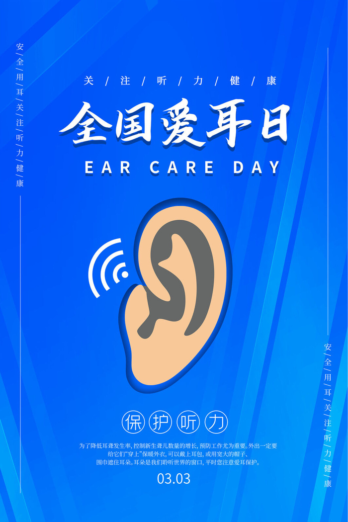 简约国际全国爱耳日保护听力健康医疗公益展板海报素材设计模板psd模版下载