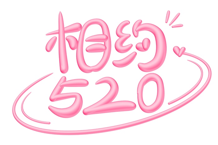 相约520立体艺术字psd模版下载