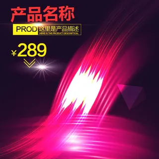 产品主图炫光主图