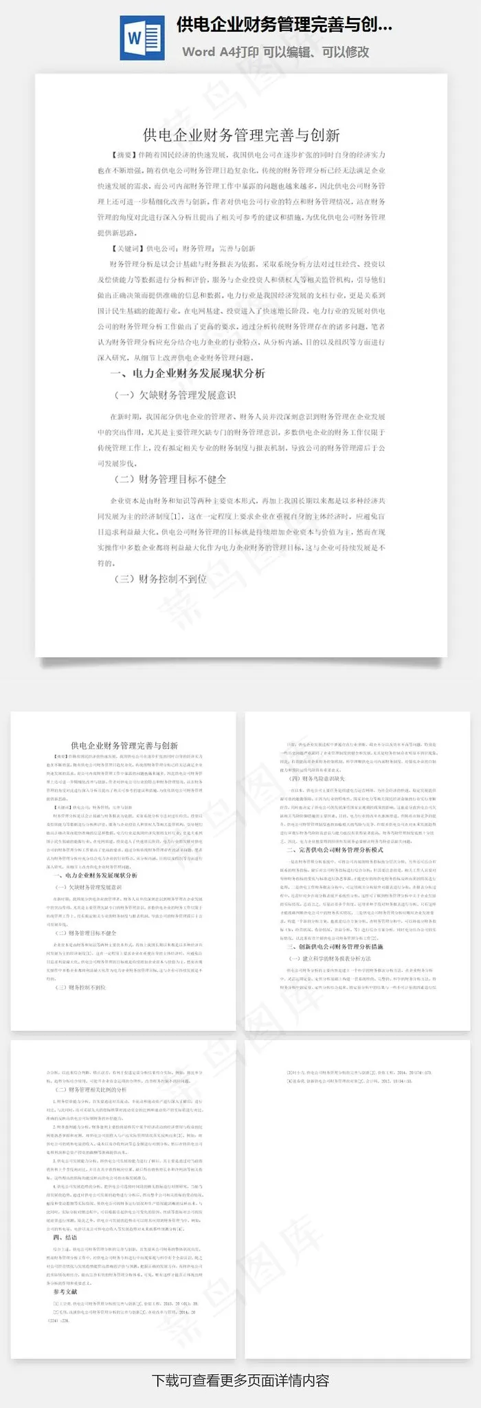 供电企业财务管理完善与创新word文档