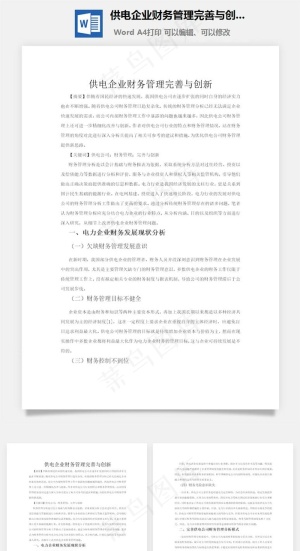 供电企业财务管理完善与创新word文档