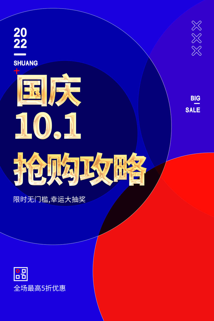 简约红蓝国庆节海报模板设计