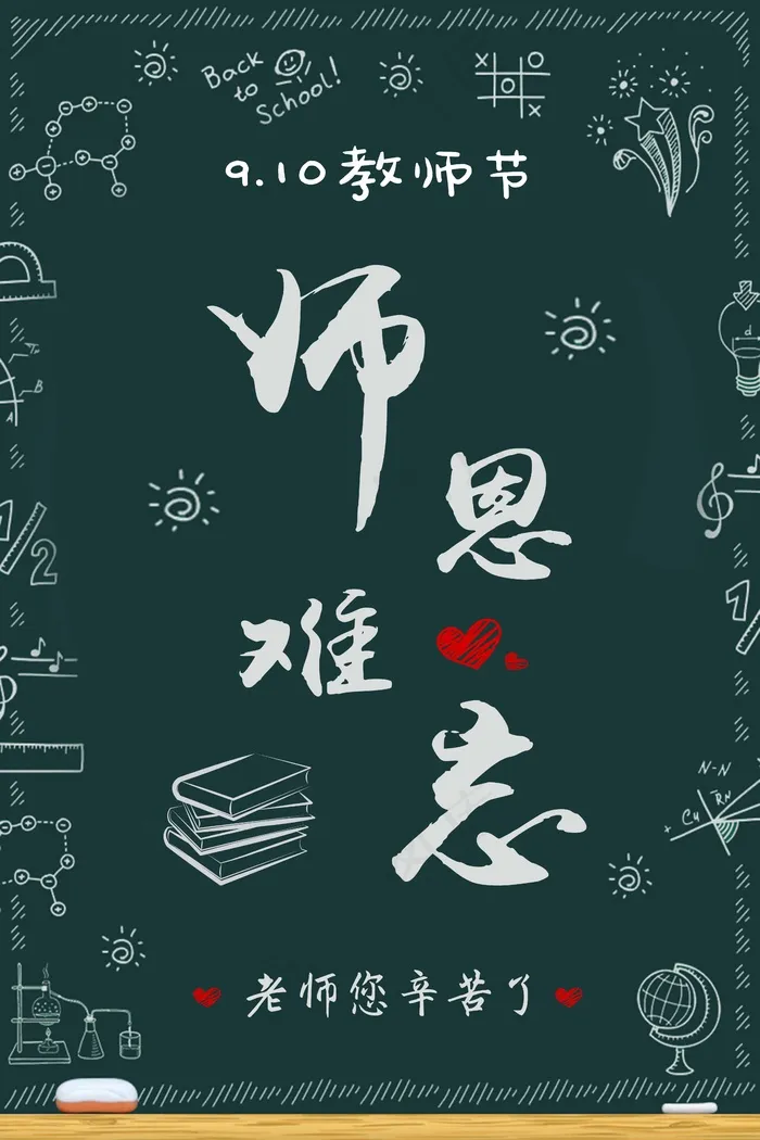 教师节 教师节海报 教师节背景psd模版下载