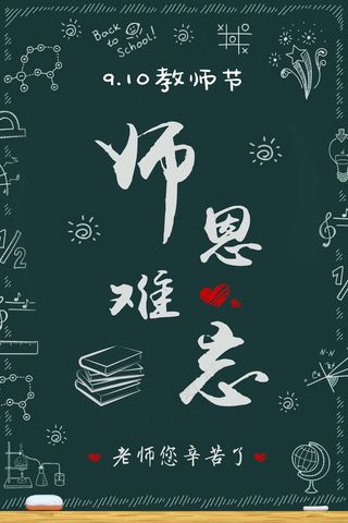 教师节 教师节海报 教师节背景