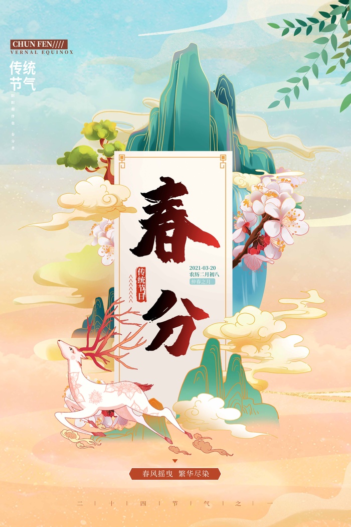 春分 春分海报模板