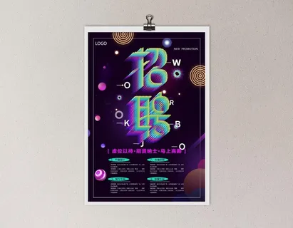 创意个性招聘海报