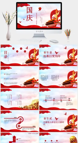 欢度国庆PPT
