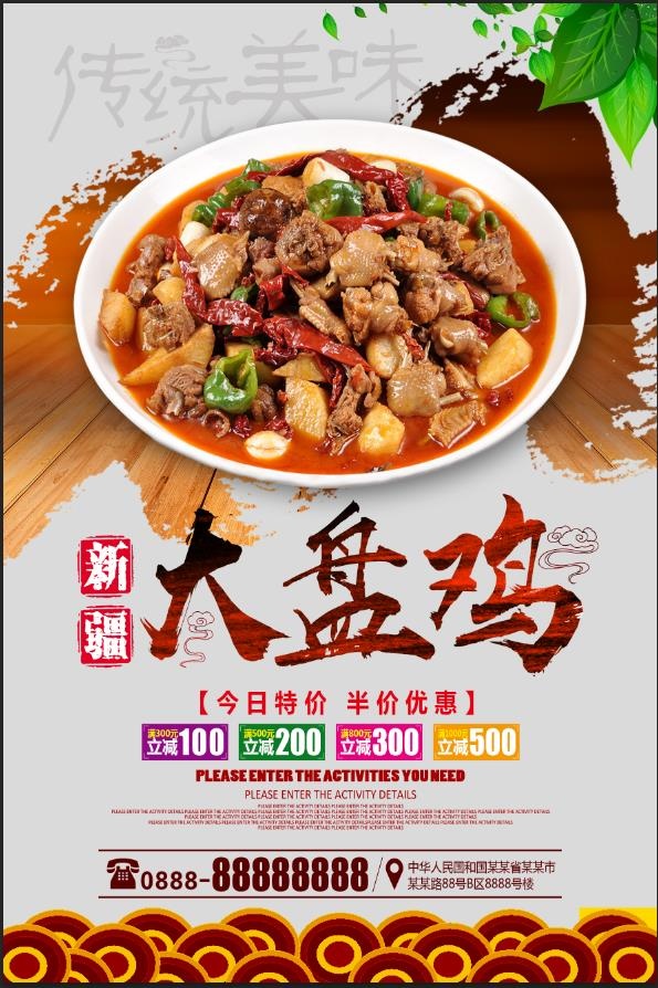 新疆大盘鸡美食海报