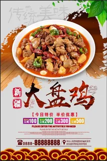 新疆大盘鸡美食海报