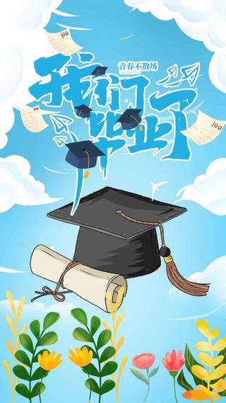 毕业季海报模板