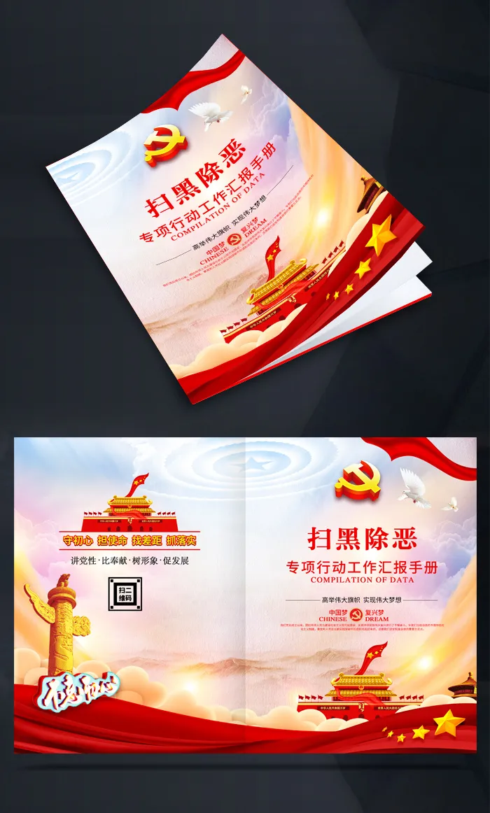 扫黑除恶画册封面公司产品画册这页模板机样psd模版下载