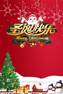 圣诞节欢乐海报模板