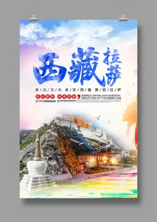 神秘西藏  最美拉萨  旅游海报