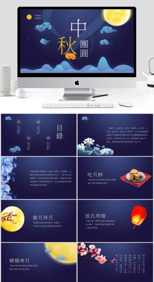 中秋月夜团员中秋节PPT模板 预览图