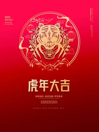虎年新年海报展板psd模板新年快乐虎年大吉