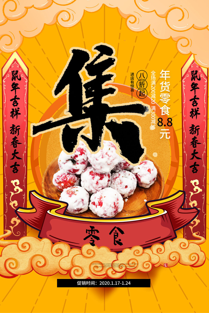 新年春节不打烊年货节海报宣传海报展板广告设计