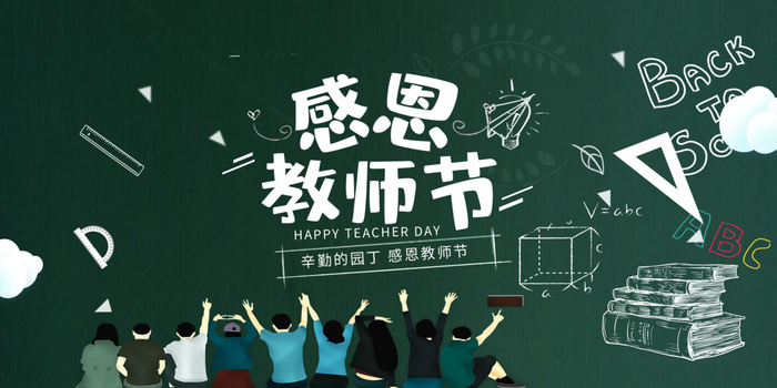 黑板粉毛字教师节感恩回馈促销展板