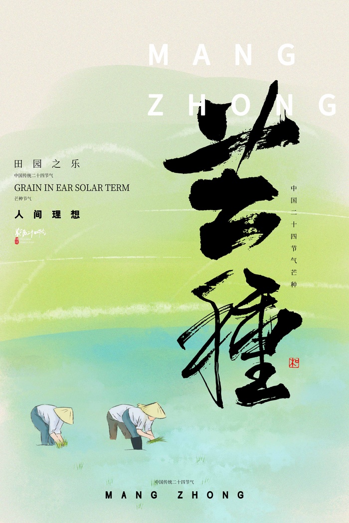 芒种 芒种宣传促销