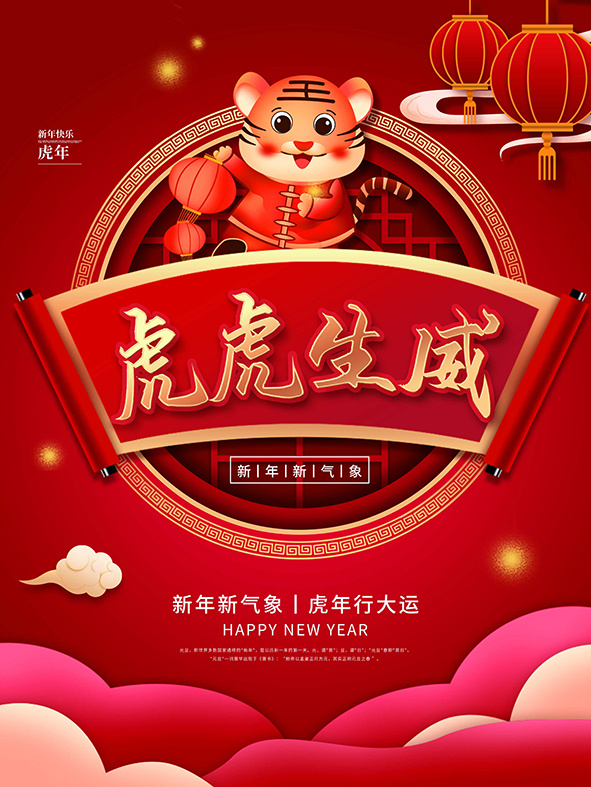 虎年新年海报展板psd模板虎年插画虎虎生威psd模版下载