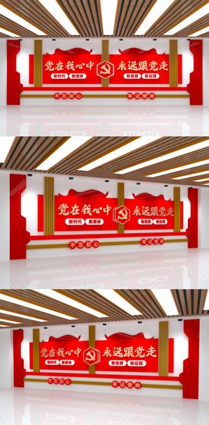 党在我心中永远跟党走大气党建文化墙