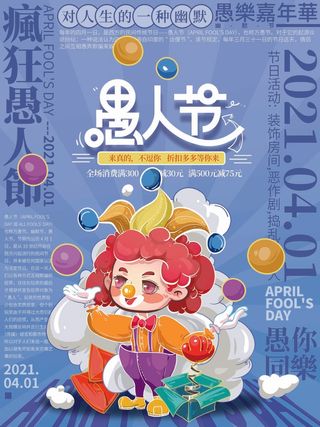 愚人节 愚人节宣传海报