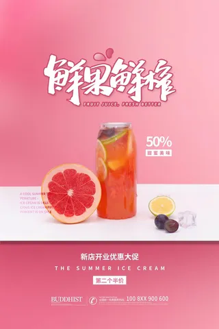 奶茶海报果汁粉色红色果汁海报创意时尚水果茶