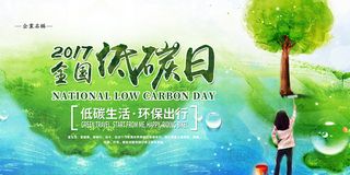 绿色清爽全国低碳日环保宣传海报展板