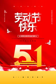 五一51劳动节促销致敬劳动者放假通知海报背景PSD设计素材模板