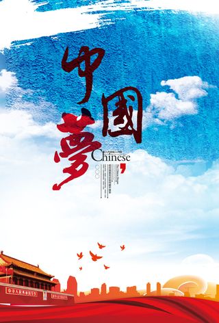 中国梦海报党建展板书香我的梦强军梦公益中国风PSD素材