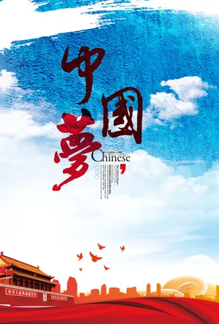 中国梦海报党建展板书香我的梦强军梦公益中国风PSD素材