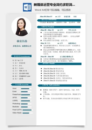 新媒体运营专业简约求职简历