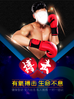 搏击健身海报健身展板