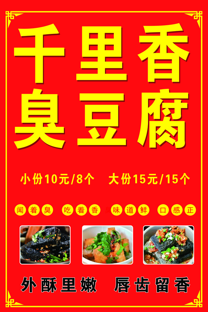 千里香臭豆腐psd模版下载