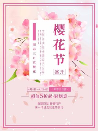 樱花节 樱花节海报模板
