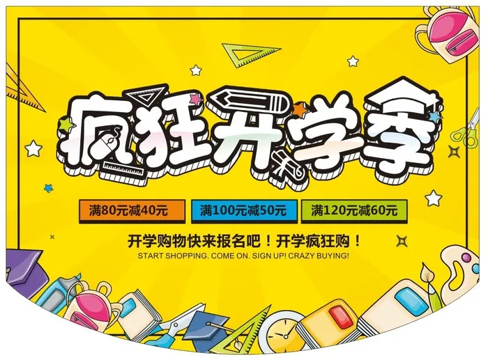 开学季，疯狂开学季cdr矢量模版下载