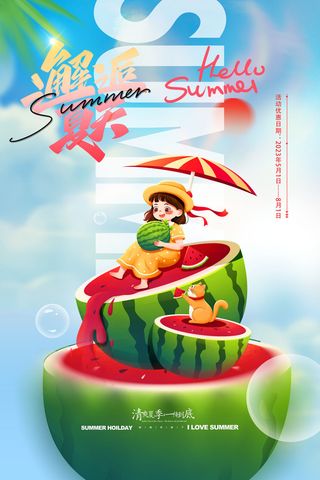 清新创意夏季夏天促销海报