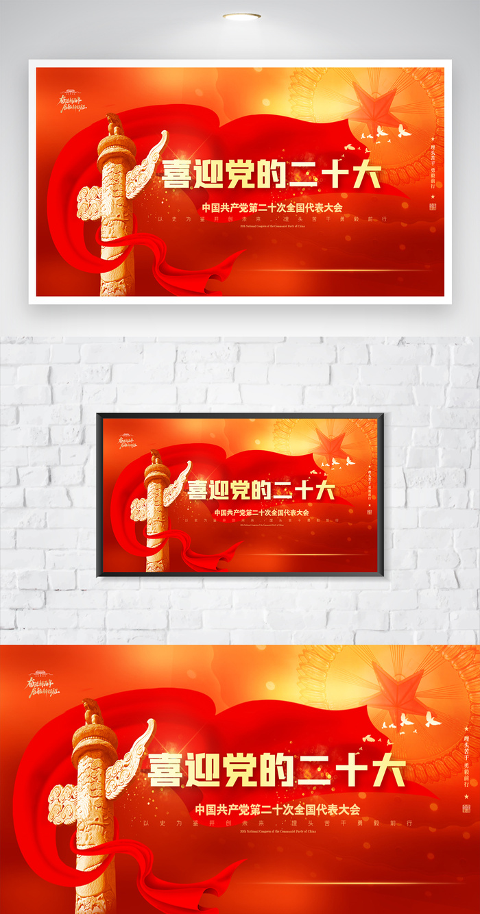 红色二十大党建宣传海报