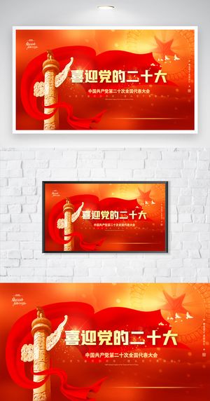 红色二十大党建宣传海报