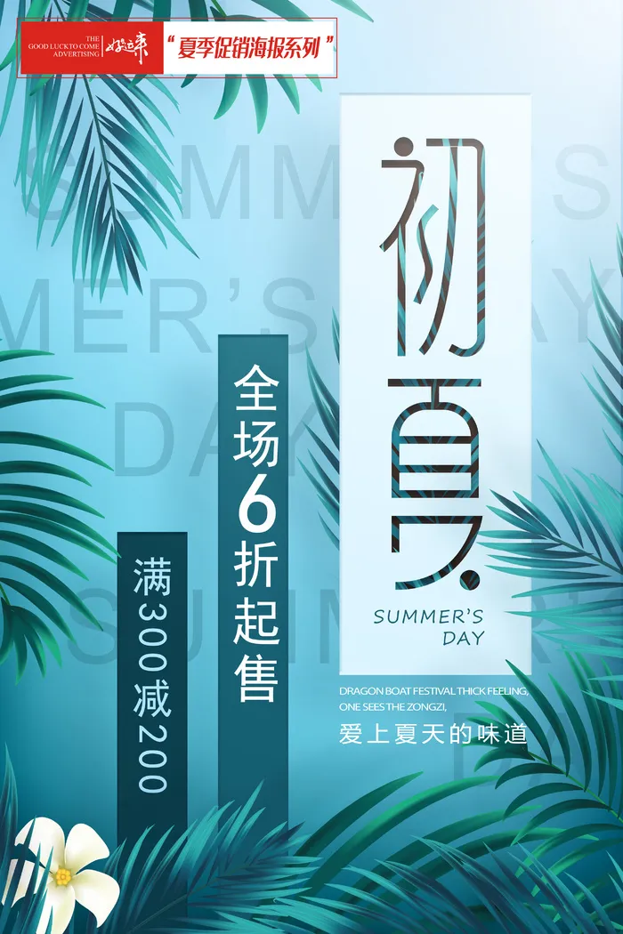 夏季促销初夏海报