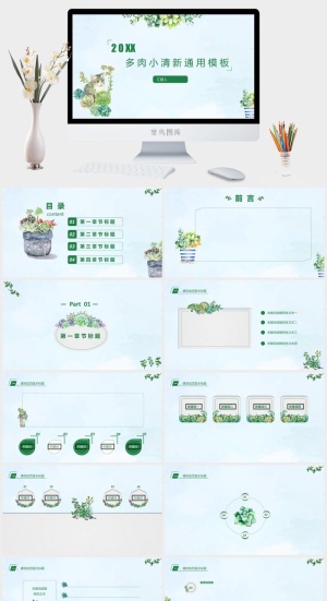 多肉植物小清新教育培训PPT模板预览图