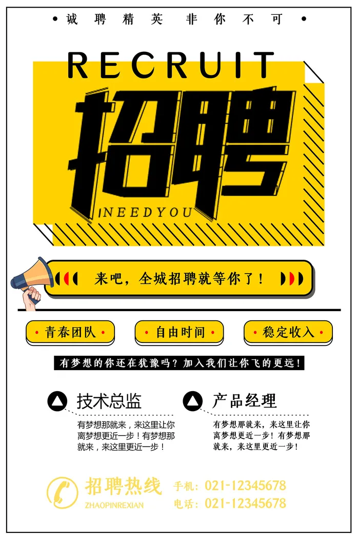 简约大气招聘海报psd模版下载