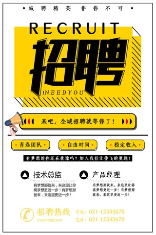 简约大气招聘海报