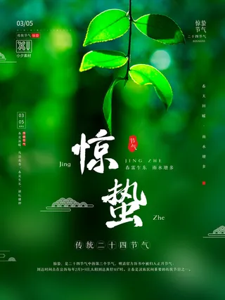 24二十四节气中国风创意惊蛰节日宣传海报模板PSD设计素材