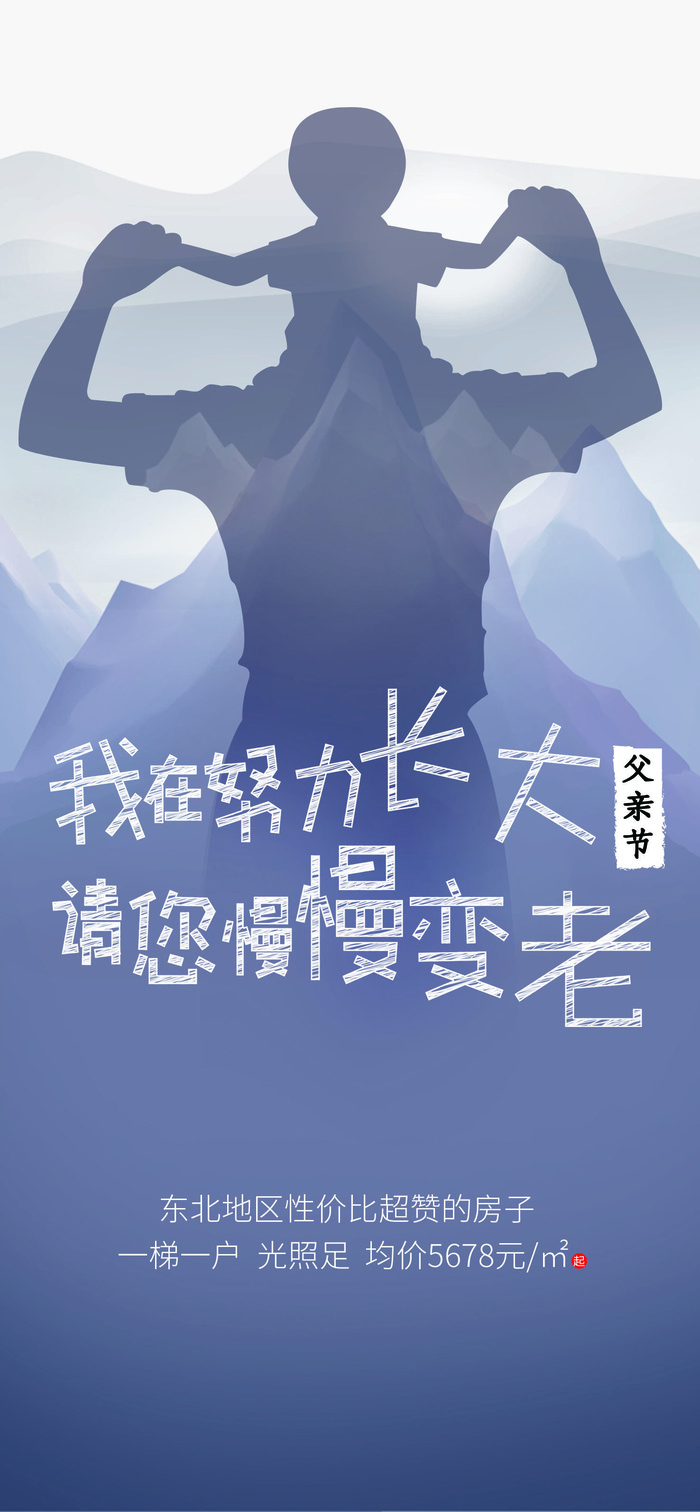 创意清新父亲节微信图海报psd模版下载