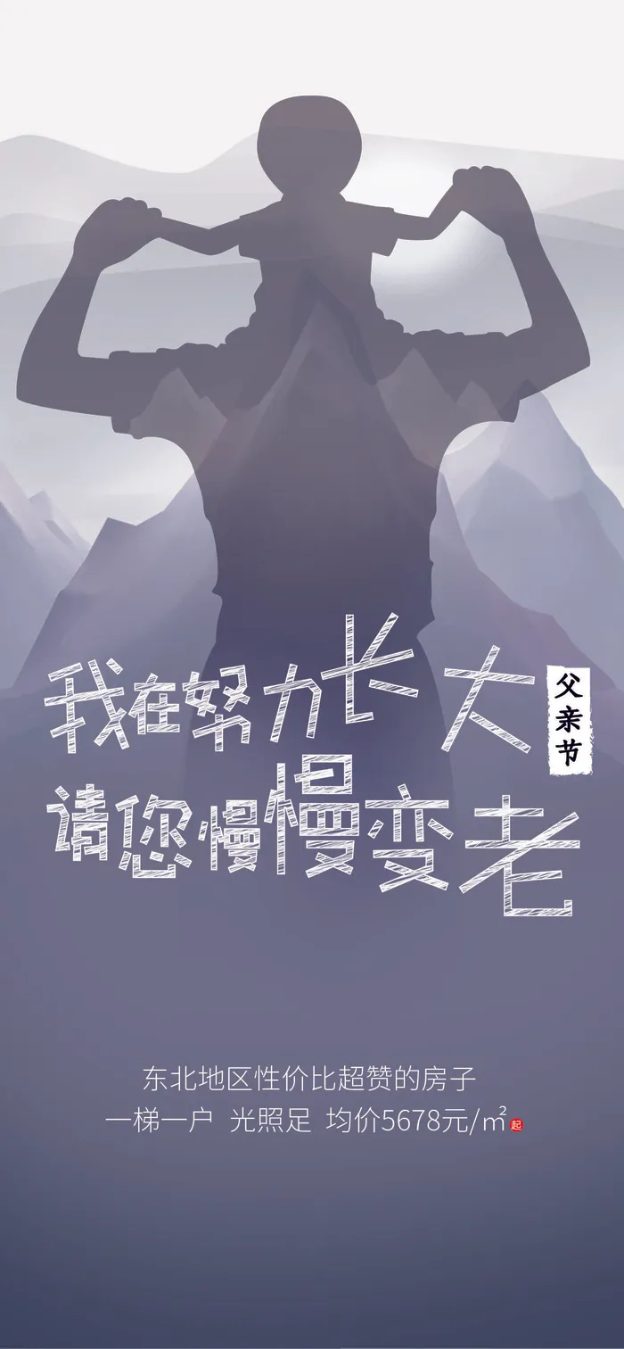 创意清新父亲节微信图海报psd模版下载